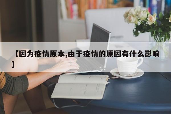 【因为疫情原本,由于疫情的原因有什么影响】