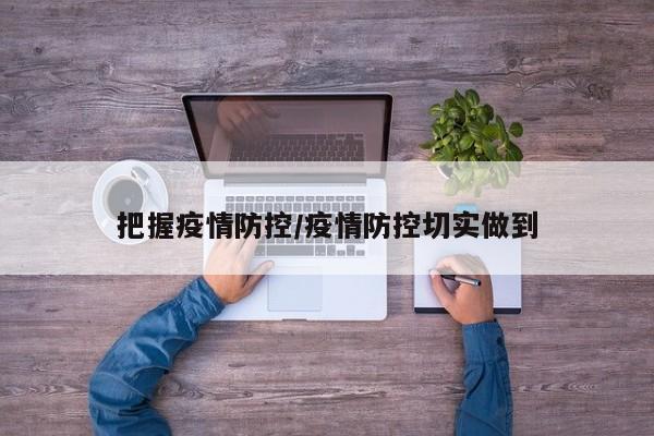 把握疫情防控／疫情防控切实做到