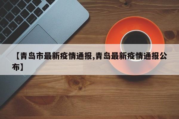 【31省新增本土233例,31省新增本土病例85例】