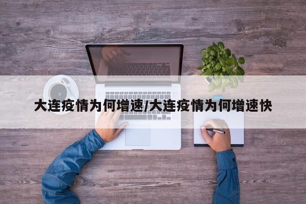 大连疫情为何增速/大连疫情为何增速快
