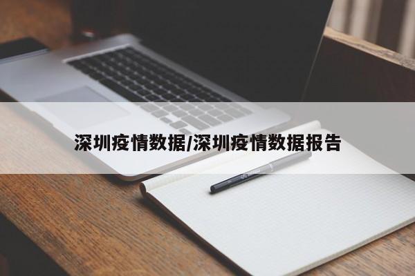深圳疫情数据/深圳疫情数据报告
