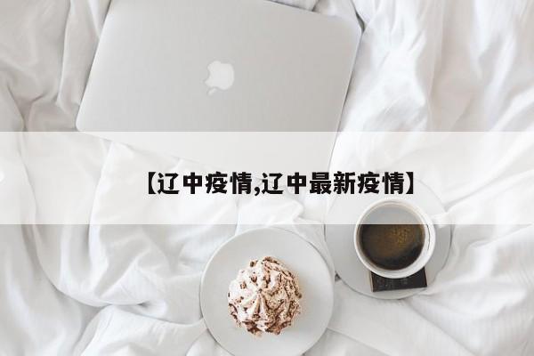 【辽中疫情,辽中最新疫情】