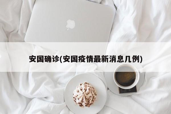 安国确诊(安国疫情最新消息几例)