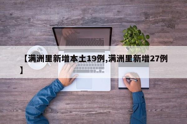 【满洲里新增本土19例,满洲里新增27例】