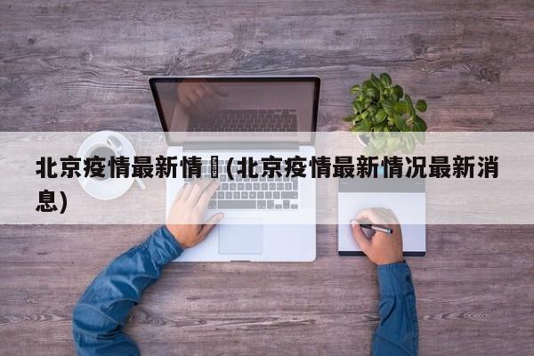 北京疫情最新情況(北京疫情最新情况最新消息)